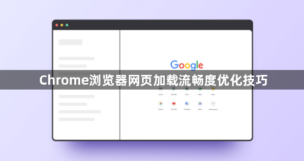 Chrome浏览器网页加载流畅度优化技巧1