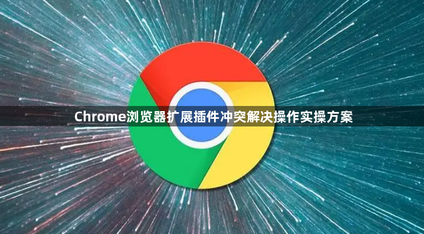 Chrome浏览器扩展插件冲突解决操作实操方案1