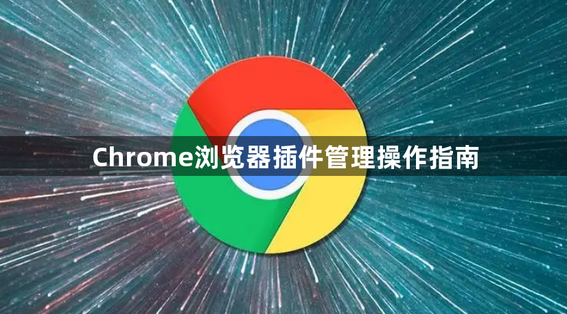 Chrome浏览器插件管理操作指南1