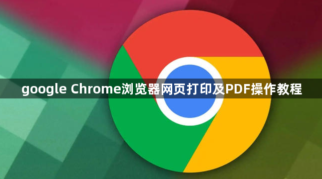 google Chrome浏览器网页打印及PDF操作教程1