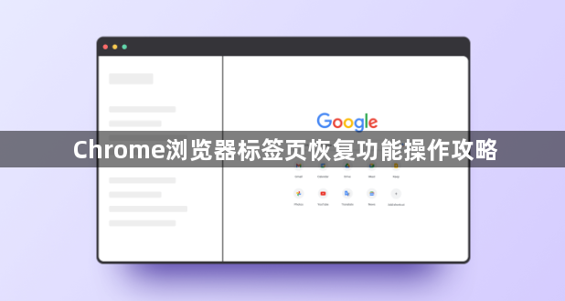 Chrome浏览器标签页恢复功能操作攻略1