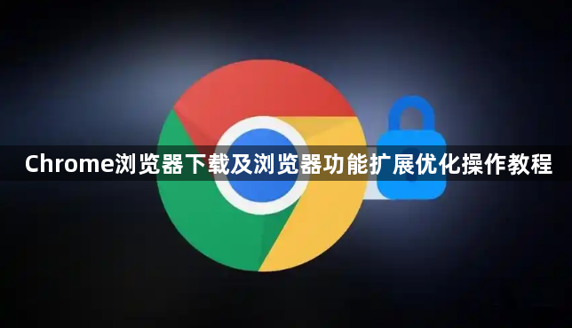Chrome浏览器下载及浏览器功能扩展优化操作教程1