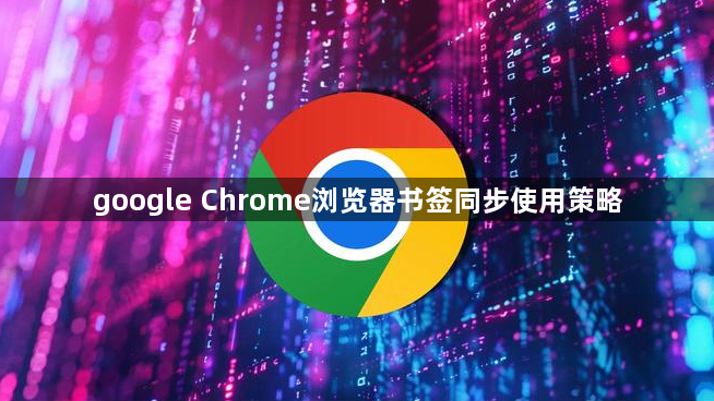 google Chrome浏览器书签同步使用策略1