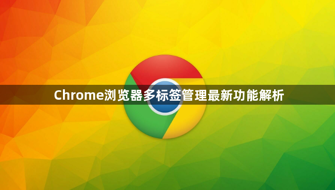 Chrome浏览器多标签管理最新功能解析1