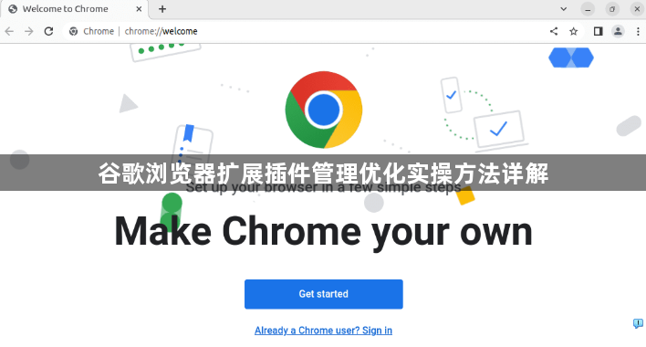 谷歌浏览器扩展插件管理优化实操方法详解1