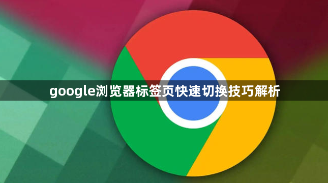 google浏览器标签页快速切换技巧解析1