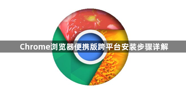 Chrome浏览器便携版跨平台安装步骤详解1