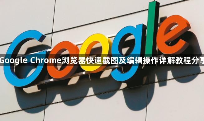 Google Chrome浏览器快速截图及编辑操作详解教程分享1