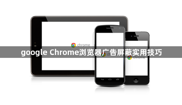 google Chrome浏览器广告屏蔽实用技巧1