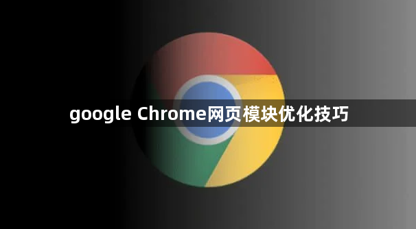 google Chrome网页模块优化技巧1