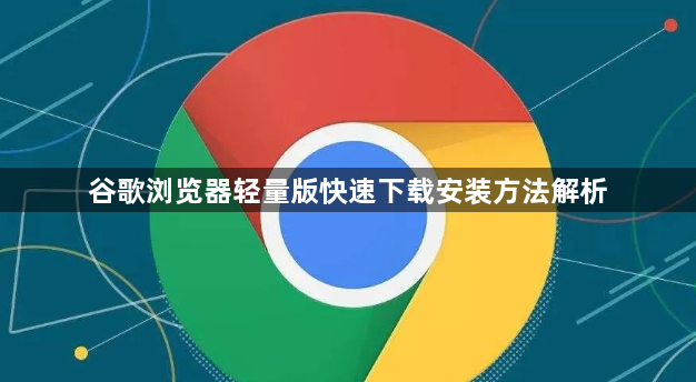 谷歌浏览器轻量版快速下载安装方法解析1