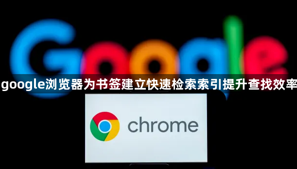 google浏览器为书签建立快速检索索引提升查找效率1