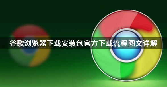 谷歌浏览器下载安装包官方下载流程图文详解1