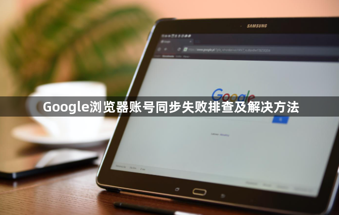 Google浏览器账号同步失败排查及解决方法1