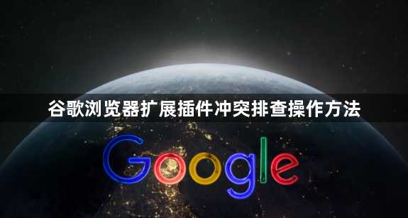 谷歌浏览器扩展插件冲突排查操作方法1