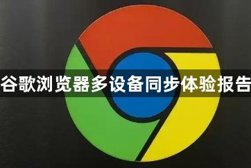 谷歌浏览器多设备同步体验报告1