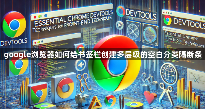 google浏览器如何给书签栏创建多层级的空白分类隔断条1