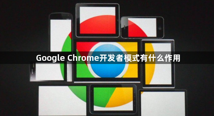 Google Chrome开发者模式有什么作用1