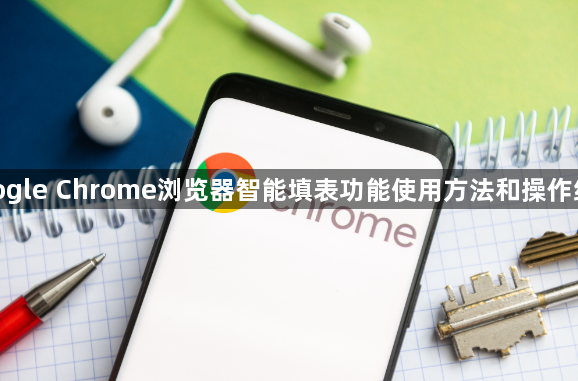 google Chrome浏览器智能填表功能使用方法和操作经验1