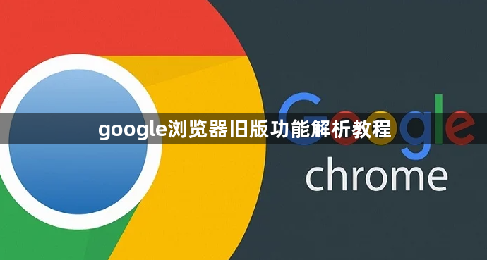 google浏览器旧版功能解析教程1