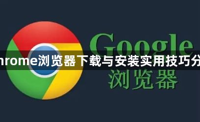 Chrome浏览器下载与安装实用技巧分享1