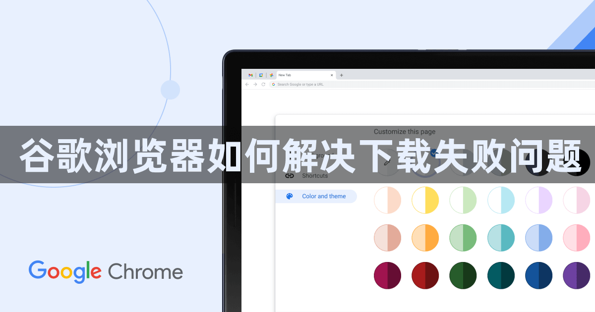 谷歌浏览器如何解决下载失败问题1