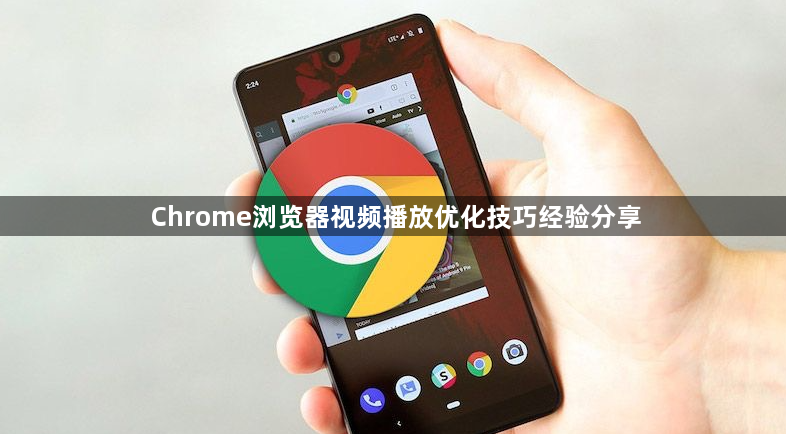 Chrome浏览器视频播放优化技巧经验分享1