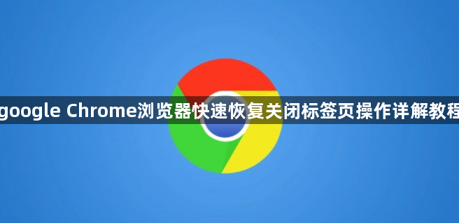 google Chrome浏览器快速恢复关闭标签页操作详解教程1