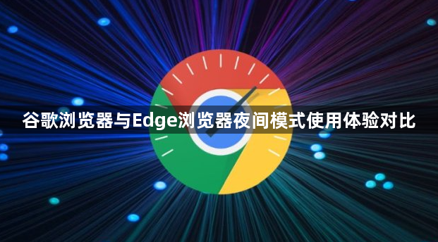谷歌浏览器与Edge浏览器夜间模式使用体验对比1