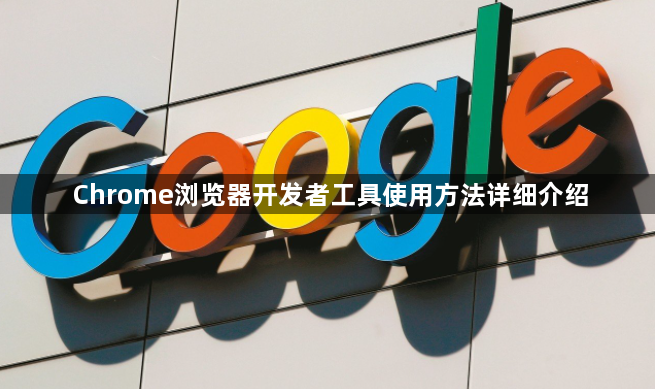 Chrome浏览器开发者工具使用方法详细介绍1
