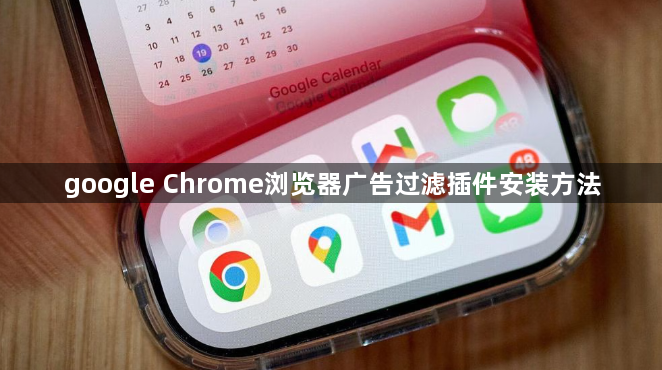google Chrome浏览器广告过滤插件安装方法1