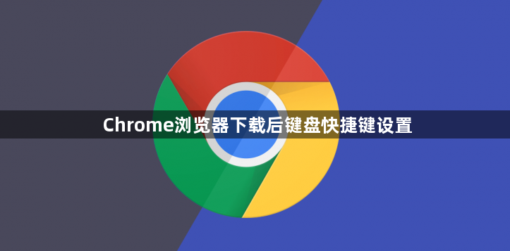 Chrome浏览器下载后键盘快捷键设置1