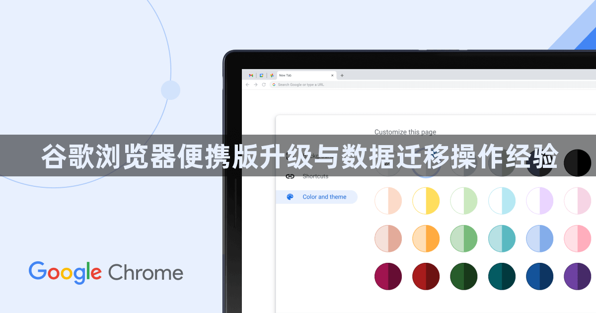谷歌浏览器便携版升级与数据迁移操作经验1