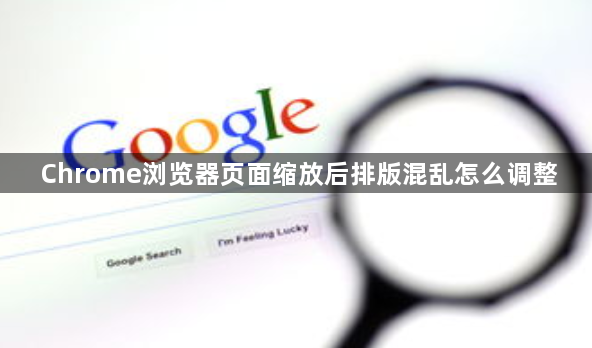 Chrome浏览器页面缩放后排版混乱怎么调整1