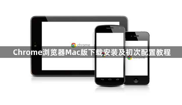 Chrome浏览器Mac版下载安装及初次配置教程1