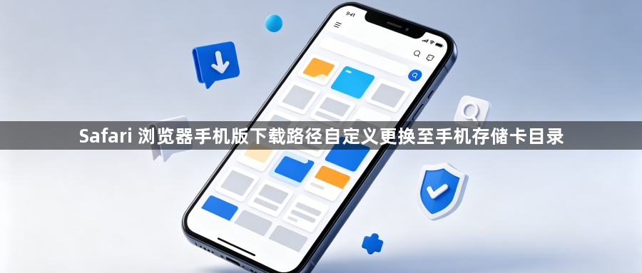 Safari 浏览器手机版下载路径自定义更换至手机存储卡目录1