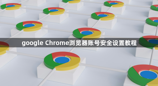 google Chrome浏览器账号安全设置教程1