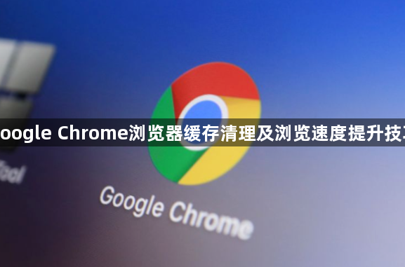google Chrome浏览器缓存清理及浏览速度提升技巧1