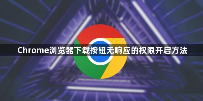 Chrome浏览器下载按钮无响应的权限开启方法1