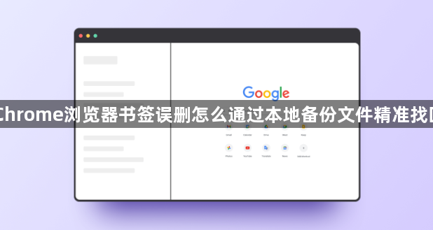 Chrome浏览器书签误删怎么通过本地备份文件精准找回1