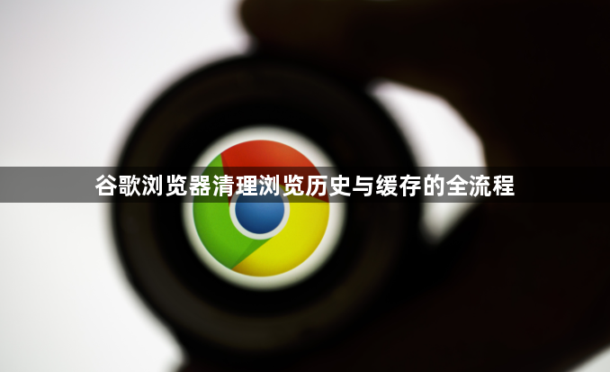 谷歌浏览器清理浏览历史与缓存的全流程1