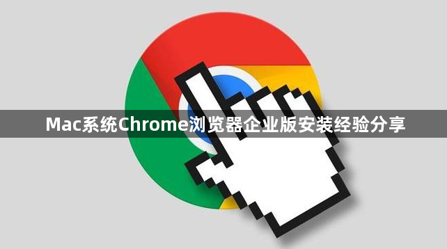 Mac系统Chrome浏览器企业版安装经验分享1
