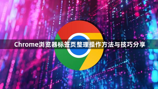 Chrome浏览器标签页整理操作方法与技巧分享1