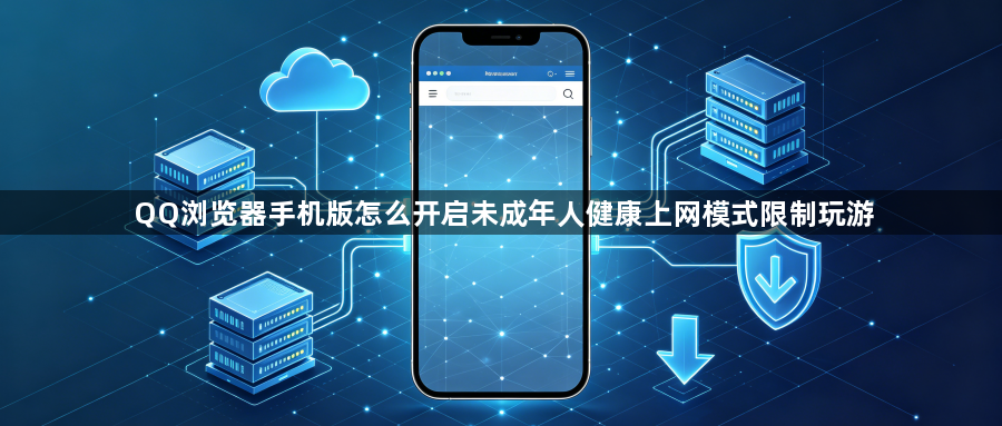 QQ浏览器手机版怎么开启未成年人健康上网模式限制玩游1