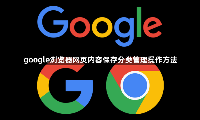 google浏览器网页内容保存分类管理操作方法1
