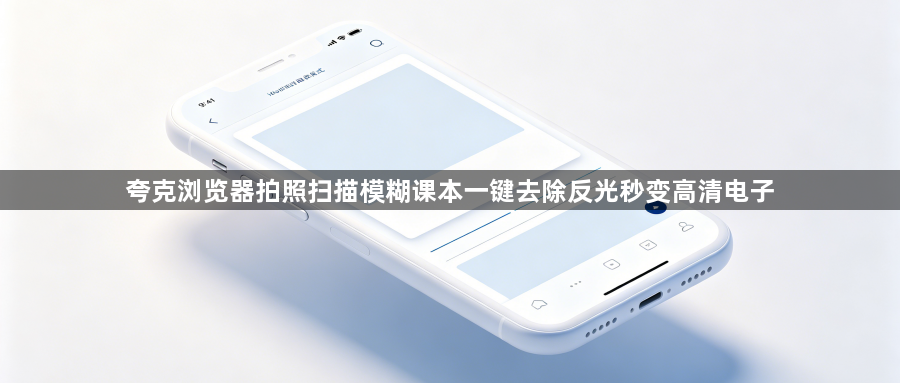 夸克浏览器拍照扫描模糊课本一键去除反光秒变高清电子1