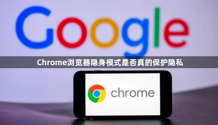 Chrome浏览器隐身模式是否真的保护隐私1
