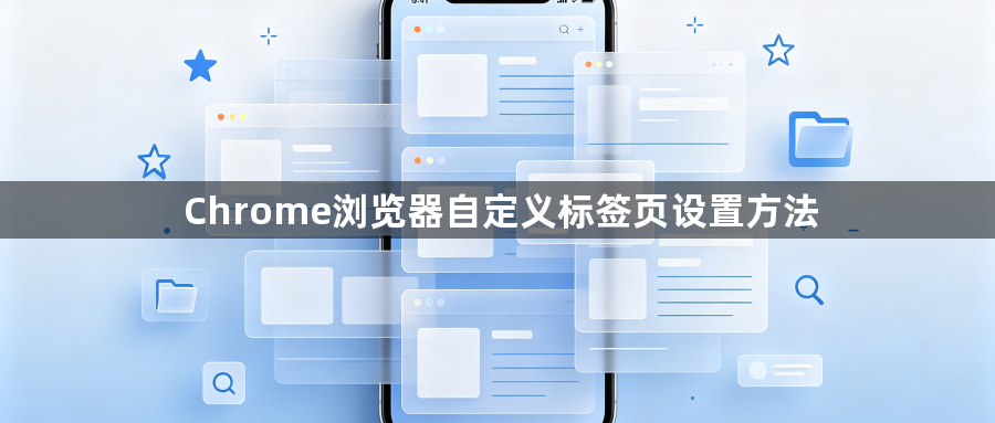 Chrome浏览器自定义标签页设置方法1