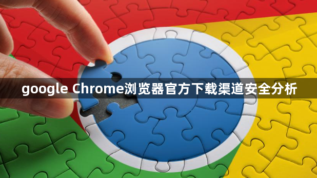 google Chrome浏览器官方下载渠道安全分析1