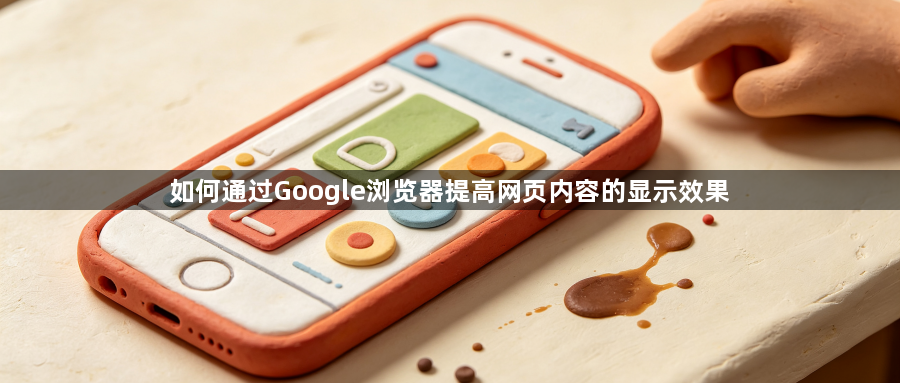 如何通过Google浏览器提高网页内容的显示效果1